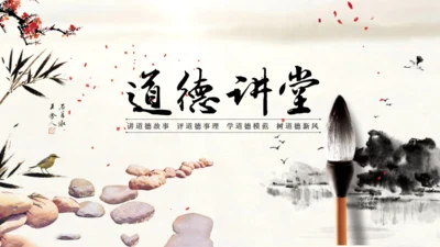 道德讲堂毛笔水墨中国风通用PPT模板