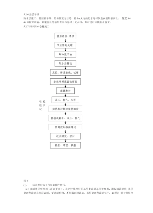 某综合楼地下室SBS卷材防水工程施工方案.docx