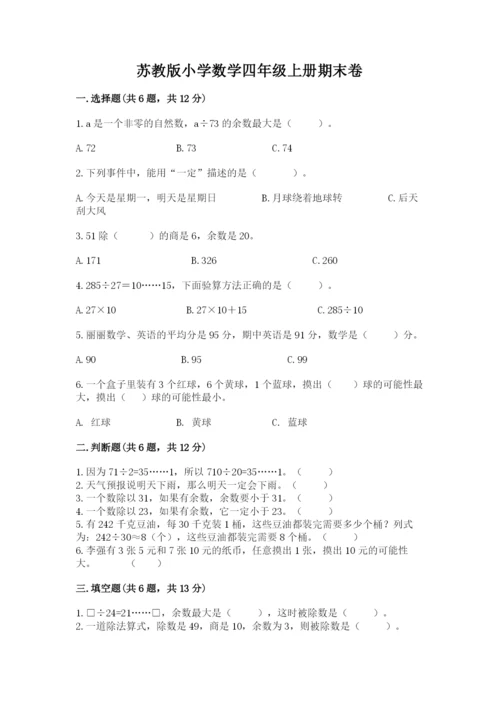 苏教版小学数学四年级上册期末卷及答案【精品】.docx