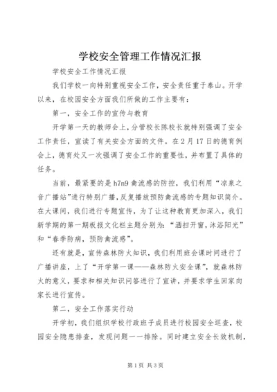 学校安全管理工作情况汇报 (4).docx