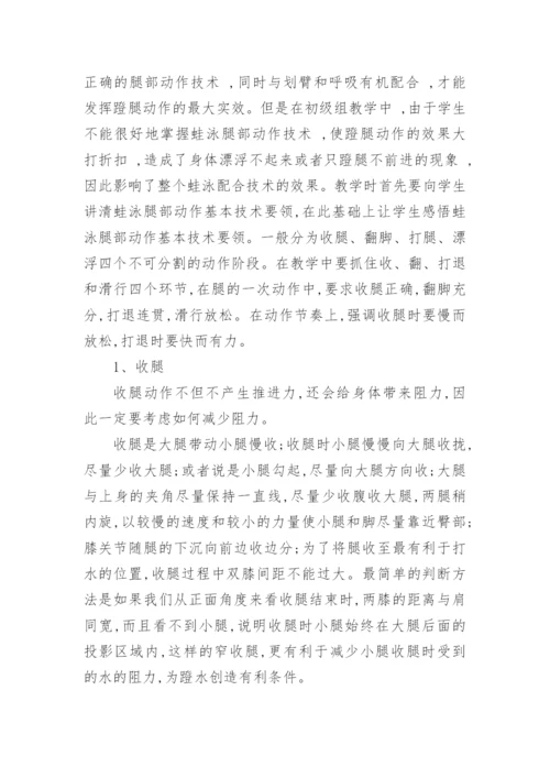 浅谈蛙泳腿部技术最优化教学论文.docx
