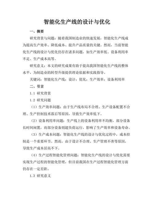 智能化生产线的设计与优化