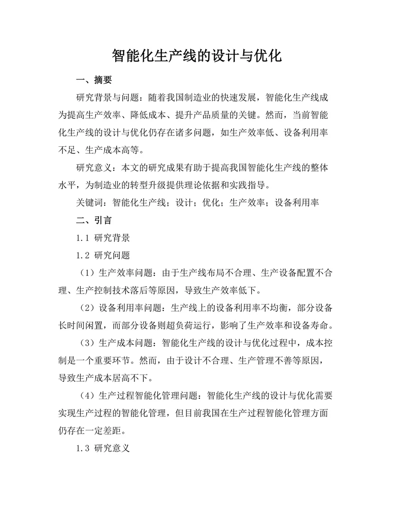 智能化生产线的设计与优化