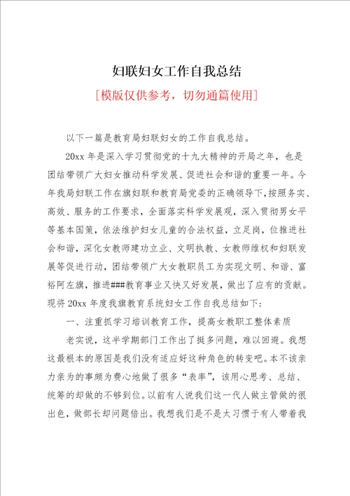 妇联妇女工作自我总结
