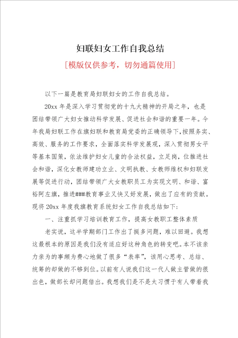 妇联妇女工作自我总结