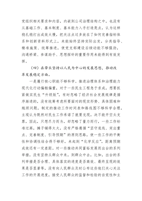 【民主生活会】2022年党组班子成员民主生活会个人对照检查材料.docx