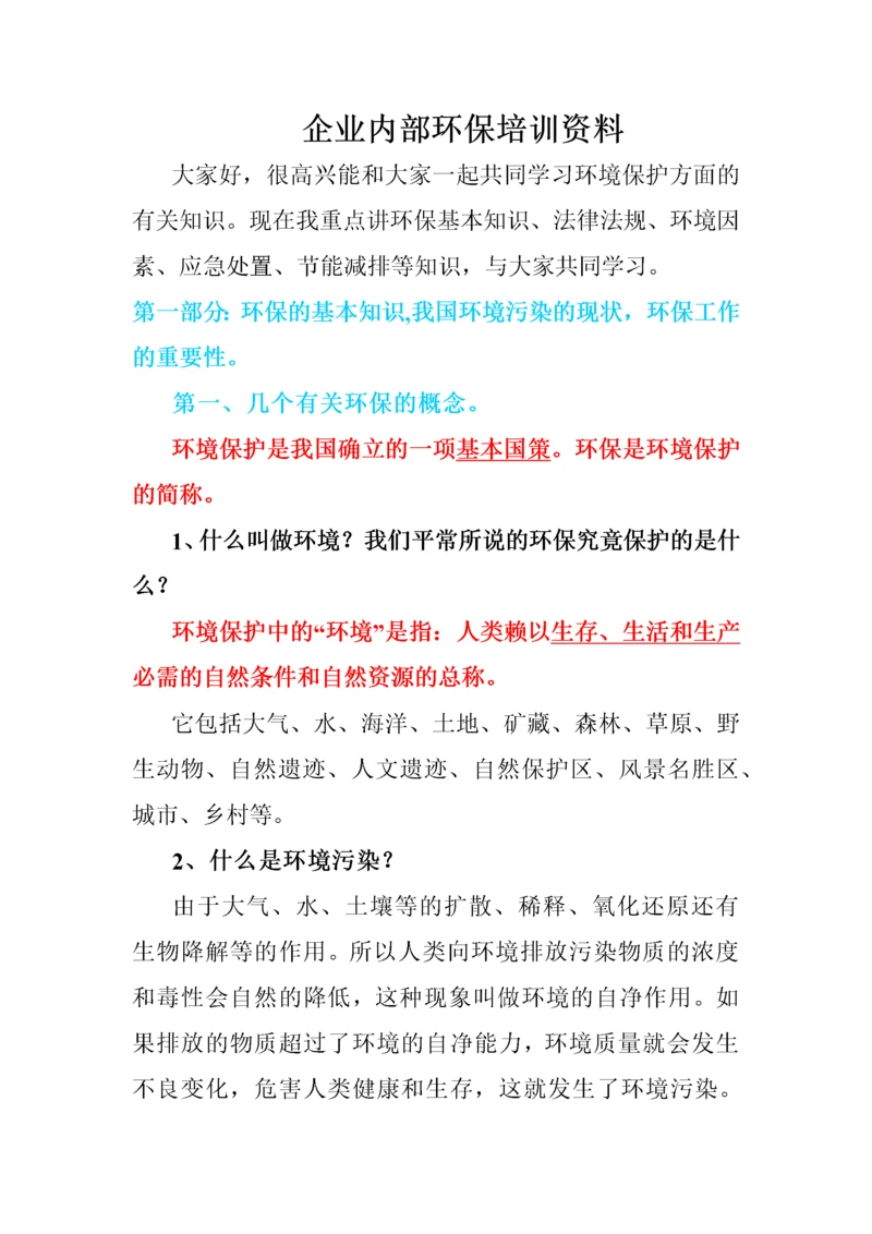 企业内部环保培训资料.docx