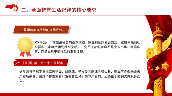 六大纪律专题党课：生活纪律要融入日常抓在经常