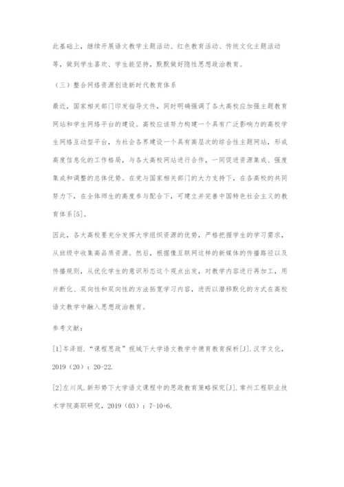 在高校语文教学中融入思想政治教育的对策探索.docx