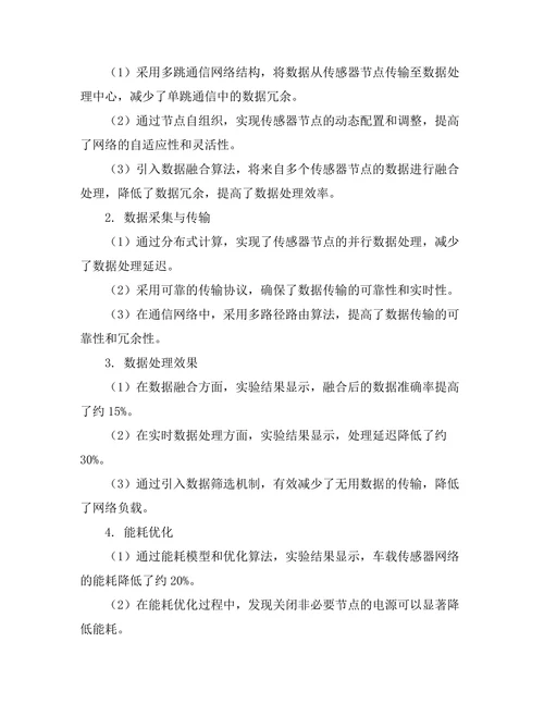 车载传感器网络的架构与数据处理