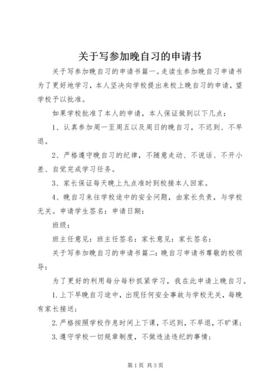 关于写参加晚自习的申请书.docx