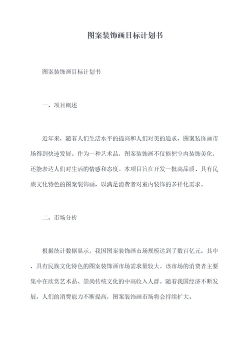 图案装饰画目标计划书
