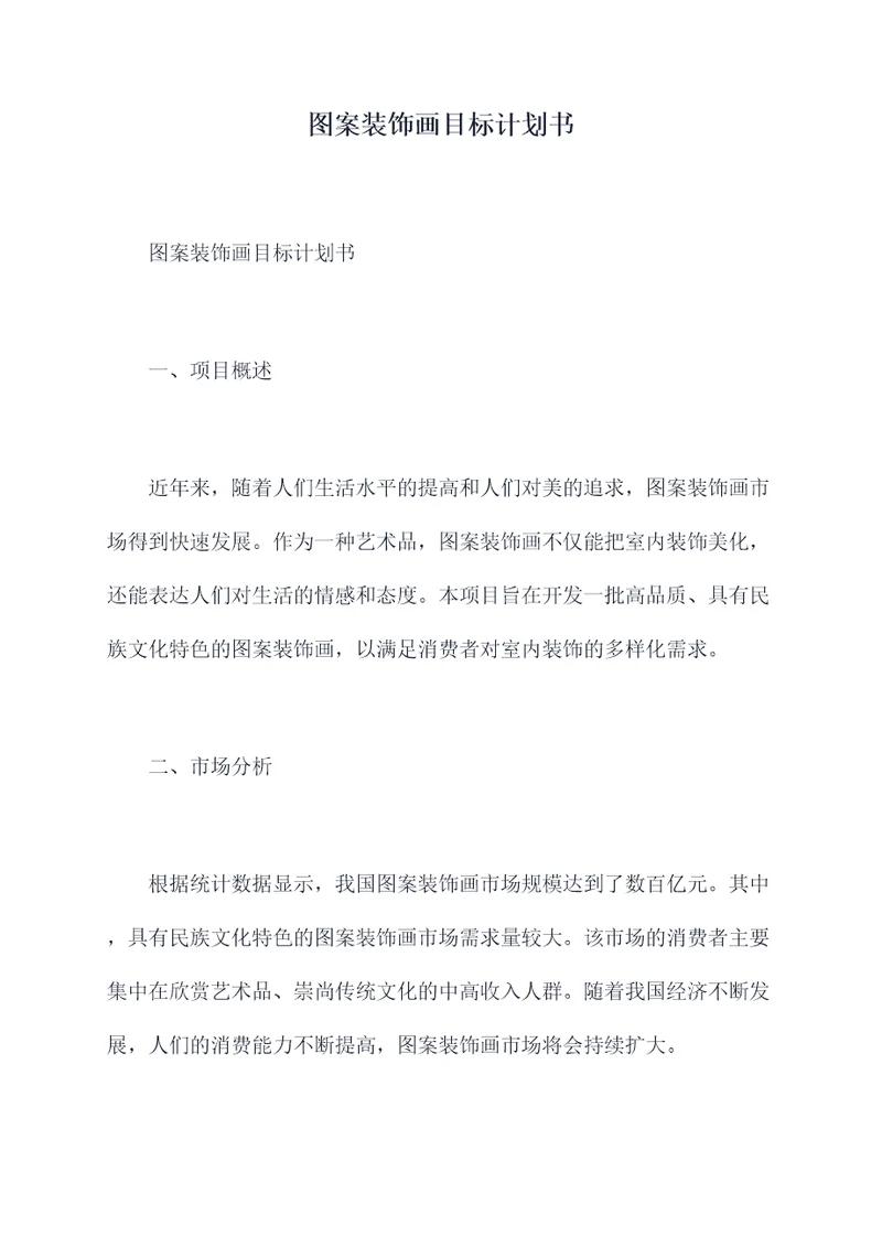 图案装饰画目标计划书