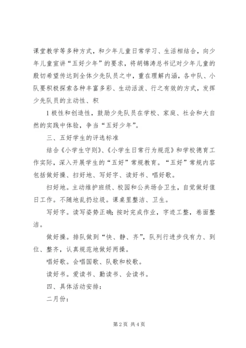 郭庄小学“五好”活动计划1.docx