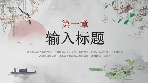 古风水墨人生如茶茶叶茶道介绍PPT模板