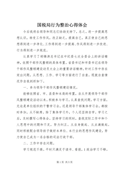 国税局行为整治心得体会.docx