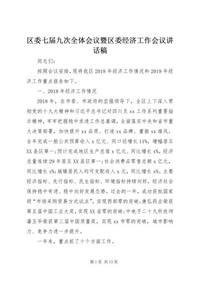 区委七届九次全体会议暨区委经济工作会议讲话稿.docx