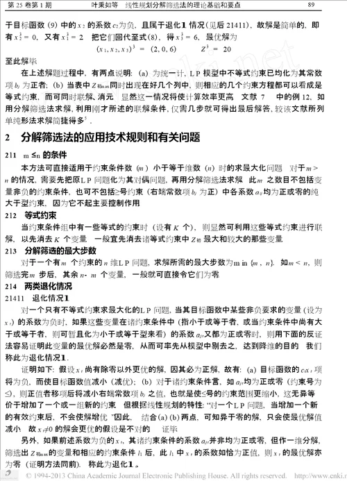 线性规划分解筛选法的理论基础和要点