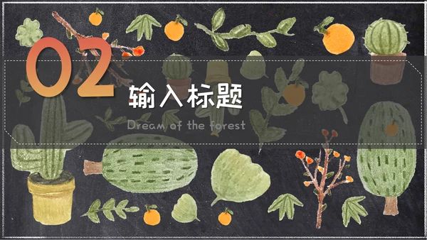 粉笔手绘森林童话小清新通用PPT简报