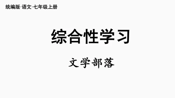 部编版七年级语文上册第6单元 综合性学习：文学部落 课件(共28张PPT)