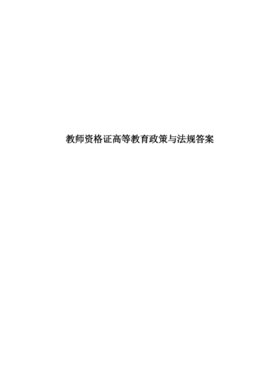 教师资格证高等教育政策与法规答案.docx