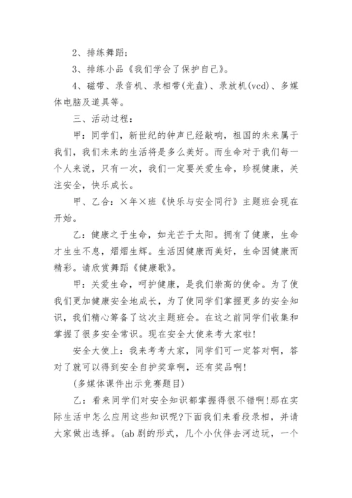 小学生安全主题教育班会方案.docx