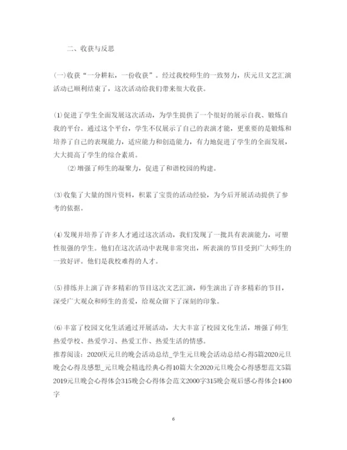 精编欢庆元旦晚会心得体会700字范文5篇.docx
