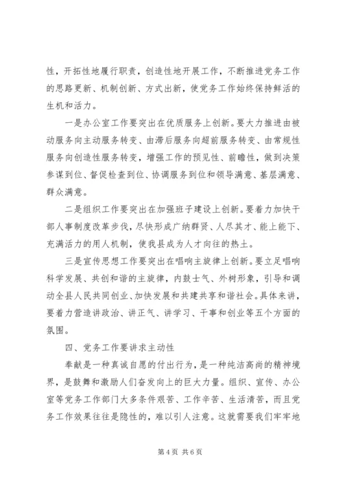 县党务工作会议上的讲话稿.docx
