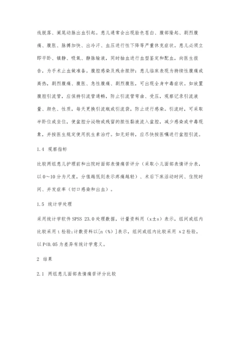 优质护理在小儿急性阑尾炎术后护理中的应用分析.docx