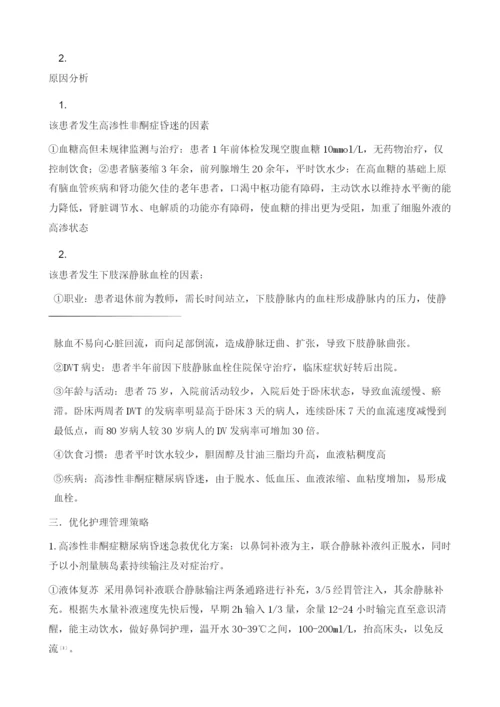 优化护理管理策略对一例高渗性非酮症糖尿病昏迷伴下肢深静脉血栓病人的急救及护理干预.docx