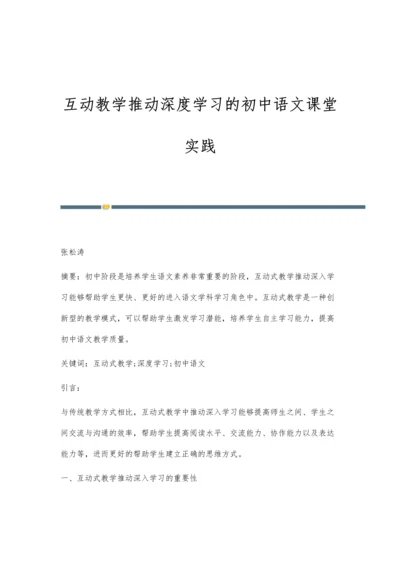 互动教学推动深度学习的初中语文课堂实践.docx