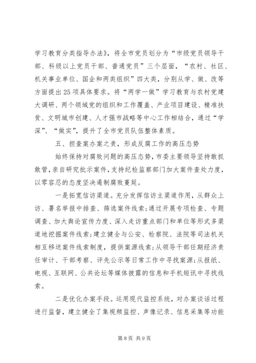 市委书记履行党风廉政建设第一责任人情况汇报.docx