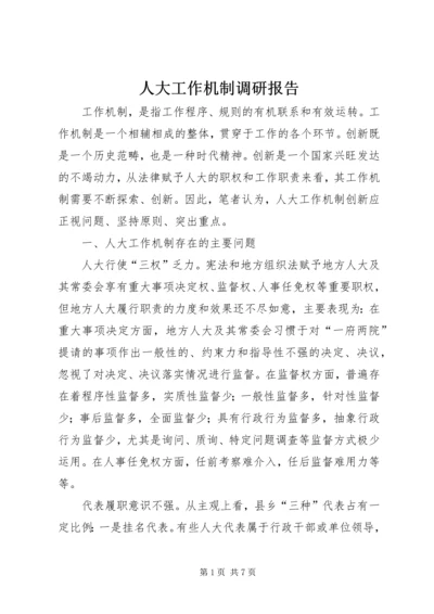 人大工作机制调研报告.docx