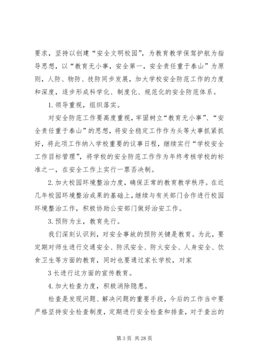 学校安全工作调研报告 (6).docx