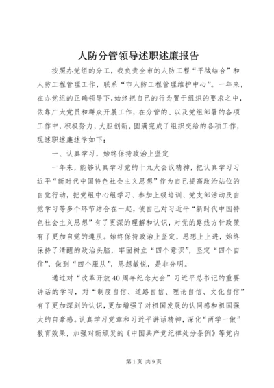 人防分管领导述职述廉报告.docx