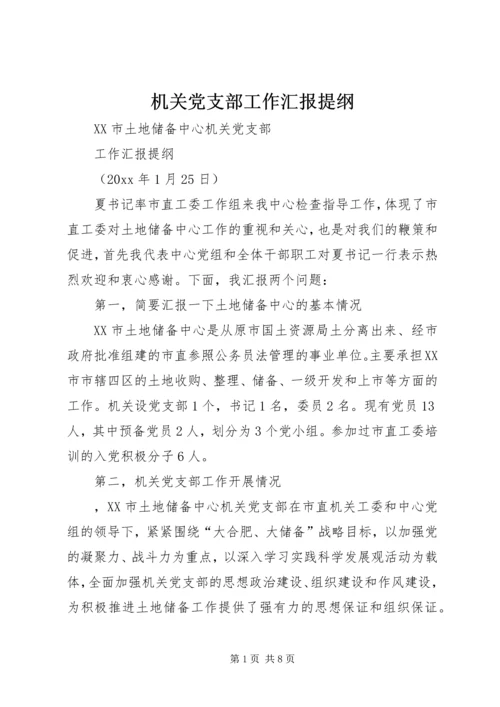 机关党支部工作汇报提纲_1.docx