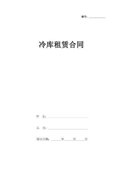 冷库租赁合同