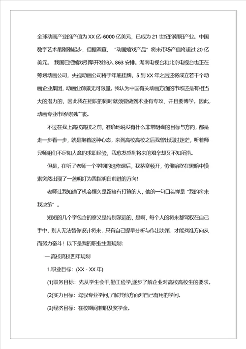 大学生优秀职业生涯规划报告