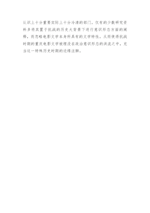 抗战时期重庆电影文学研究论文.docx