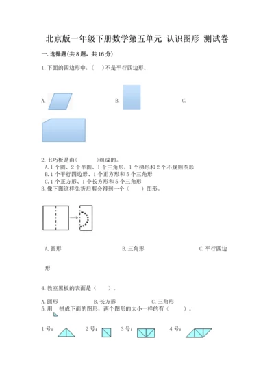 北京版一年级下册数学第五单元 认识图形 测试卷精品【名师推荐】.docx