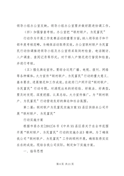 联村联户为民富民实施方案[精选多篇].docx