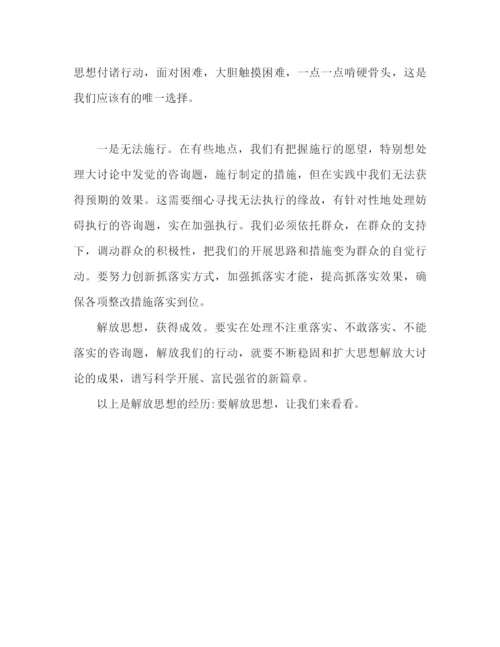 精编之解放思想心得体会范文解放思想要解放行动（通用）.docx