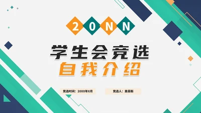 实景拼色学生会主席竞选自我介绍PPT模板
