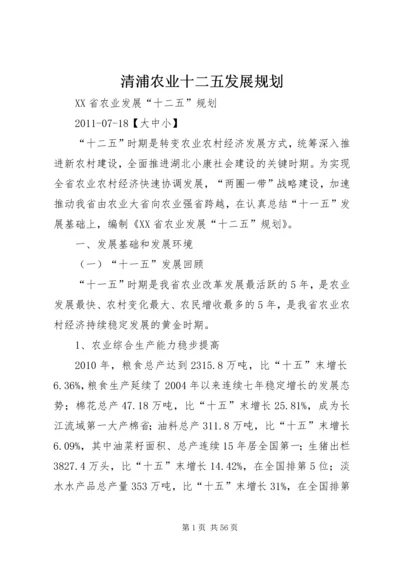 清浦农业十二五发展规划 (2).docx