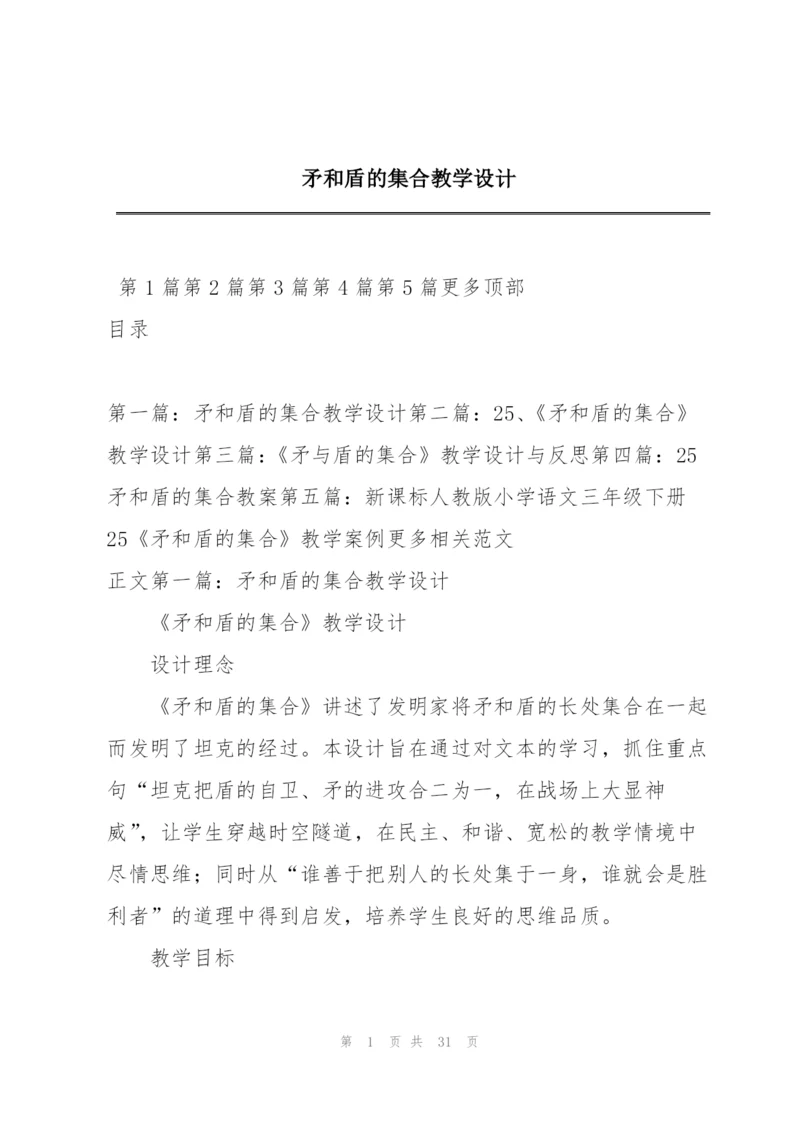 矛和盾的集合教学设计.docx