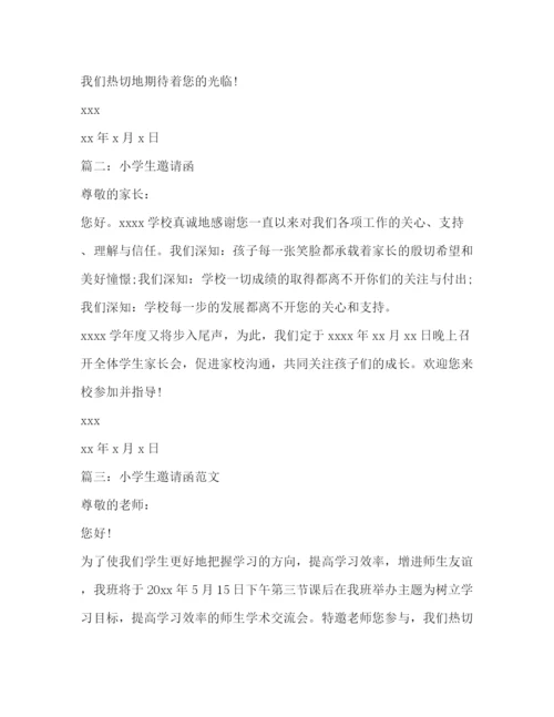 精编之小学生邀请函范文大全.docx