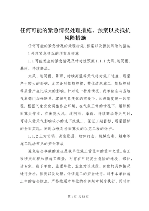 任何可能的紧急情况处理措施、预案以及抵抗风险措施.docx