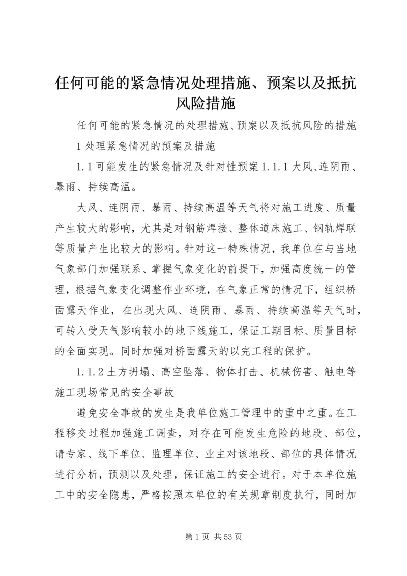 任何可能的紧急情况处理措施、预案以及抵抗风险措施.docx