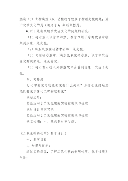《二氧化碳的性质》教学设计.docx