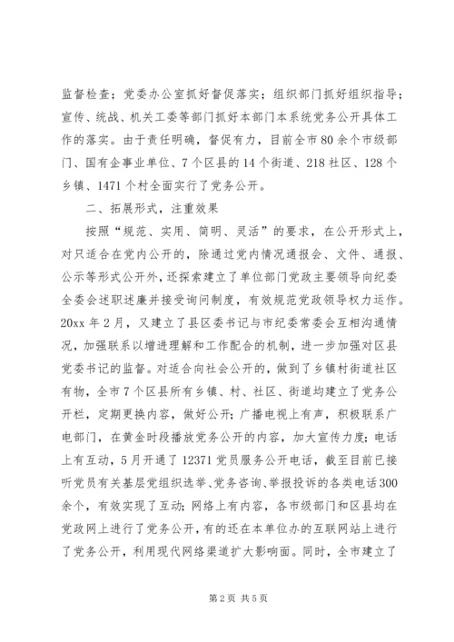 深入推进党务公开经验材料.docx